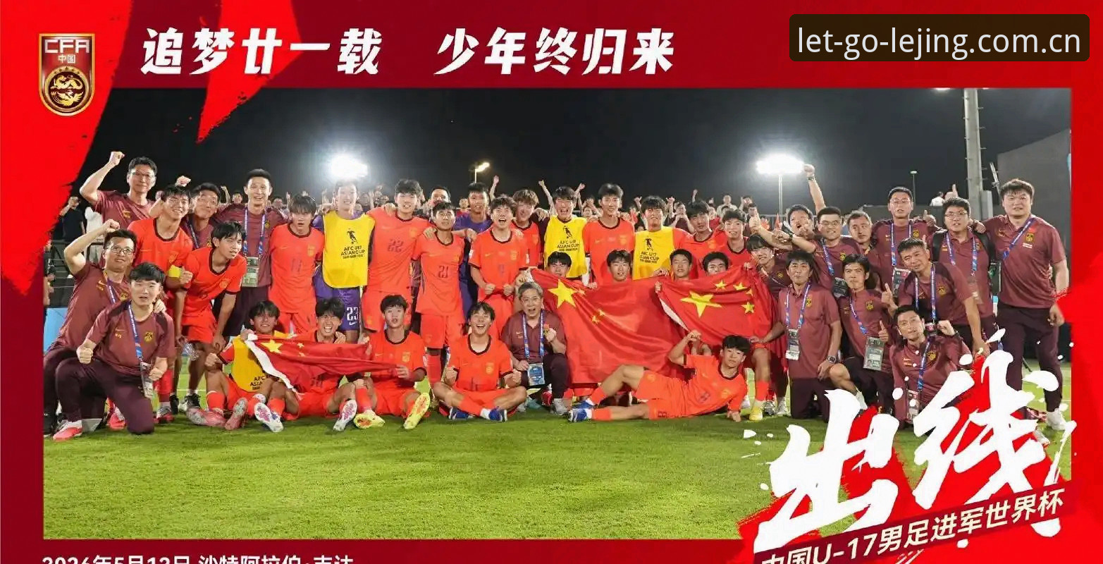 揭秘U17世界杯抽签背后:中国足球少年们的晋级之路,你不可不知的细节