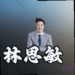 林思敏