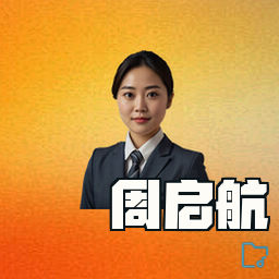 周启航