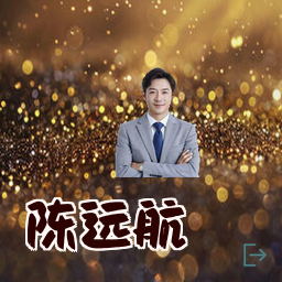 陈远航